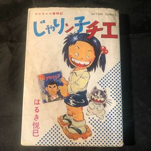 じゃりン子チエ はるき悦巳 チエちゃん奮闘記 5巻 ee