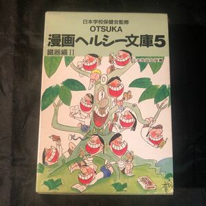 漫画ヘルシー文庫5 OTSUKA 臓器編Ⅱ 日本学校保健会監修 日本医師会推薦 ミニ本 病院 病気 医療 病気の知識 ホルモン めんえき Bh