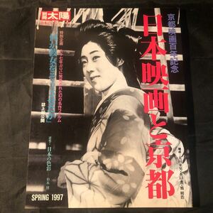 京都映画史 京都映画100年記念 日本映画と京都 平凡社別冊太陽 1997年 マキノ 伊藤大輔 松竹下加茂 長谷川一夫 林長二郎 大魔神 Bh