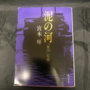 宮本輝 泥の河 螢川 角川文庫 cb