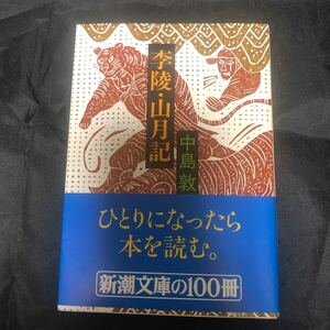 李陵・山月記 (新潮文庫) / 中島 敦 (著) 帯 cb