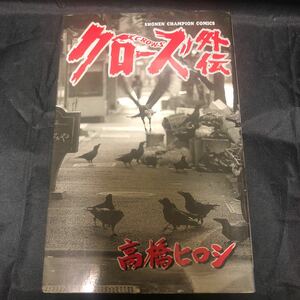 クローズ外伝 （少年チャンピオンコミックス） 高橋　ヒロシ　著 cb