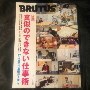 ブルータス　BRUTUS 真似のできない仕事術（合本）、2011年　27人分の仕事術が１冊に 安藤忠雄 糸井重里 茂木健一郎 スタジオジブリ CA