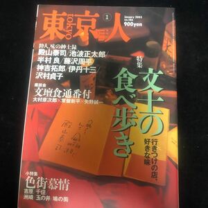 東京人 2003年1月 No.186 特集 文土の食べ歩き いきつけの店好きな味 色街慕情 粋人 味の紳士録 殿山泰司池波正太郎半村良藤沢周平