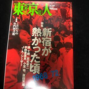 東京人　2005年7月号　特集・1968-72新宿が熱かった頃　都市出版　162p　通巻216号