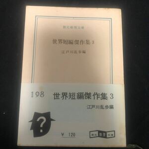 創元推理文庫　「世界短編傑作集3」　江戸川乱歩編　アントニー・ウイン他　白帯　198　東京創元社　ba