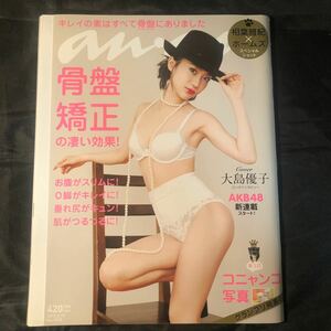 雑誌 anan/アンアン 2012.6.13 AKB48 大島優子 下着　骨盤矯正　CA