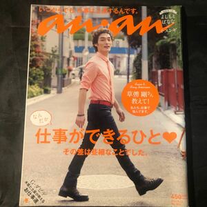 ■絶版【anan なんだか仕事ができるひと】2013/5/22 草彅剛　岡田准一 若林正恭 イ・スンギ 櫻井翔 佐藤隆太 林真理子　DA