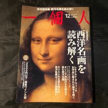 一個人2009/12月号｜【保存版特集】｜西洋名画を読み解く｜レオナルド・ダ・ヴィンチ他 DA_画像1