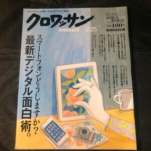 雑誌-「クロワッサン 12/8/25」最新デジタル,スマホ面白術ほか　DA