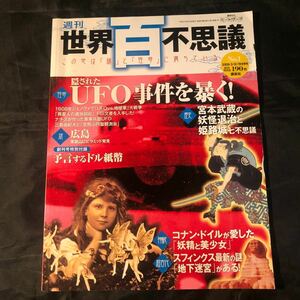 週刊　世界百不思議　創刊号　No.1 UFO事件　妖精　妖怪退治　スフィンクスの謎　ミステリー　怪奇　DA