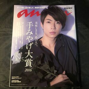 anan アンアン 2026/2016.11.2●手みやげ大賞2016/スイーツ/おやつ/相葉雅紀（嵐）/川口春奈/杉咲花/青柳翔（劇団EXILE）/柴咲コウ　DA