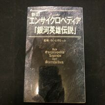 エンサイクロペディア「銀河英雄伝説」 （Ｔｏｋｕｍａ　ｎｏｖｅｌｓ） （新訂） らいとすたっふ　監 dc_画像1