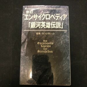 エンサイクロペディア「銀河英雄伝説」 （Ｔｏｋｕｍａ　ｎｏｖｅｌｓ） （新訂） らいとすたっふ　監 dc