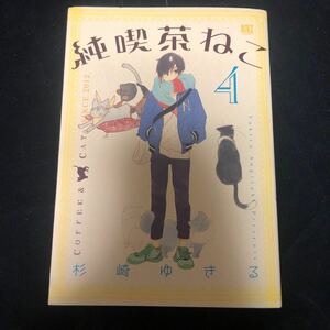 純喫茶ねこ　４ （バーズコミックス） 杉崎ゆきる／著 初版　gh