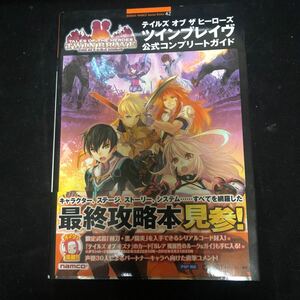 テイルズ オブ ザ ヒーローズ ツインブレイヴ 公式コンプリートガイド ( PSP 攻略本 空と鈴 ) 初版　帯付き　dd