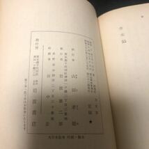 絶版岩波文庫　『 方丈記 』　鴨長明　山田孝雄校訂　黄帯 ea_画像5