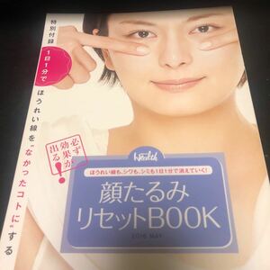 日経ヘルス　2016年5月号付録　顔たるみリセットBOOK　FA