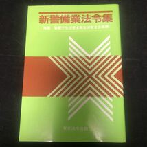 新警備業法令集　東京法令出版 aa_画像1