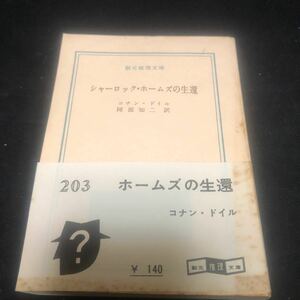 【初版/白帯付】コナン・ドイル『シャーロック・ホームズの生還』創元推理文庫/東京創元社　bb