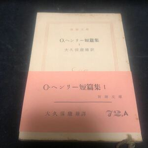 O.ヘンリー短篇集Ⅰ■大久保康雄/訳 新潮文庫 赤帯　bb