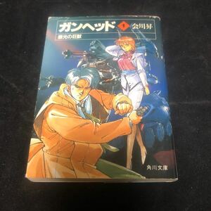 ガンヘッド　第1巻　会川昇　カバー・麻宮騎亜　初版　角川文庫　角川書店　aa