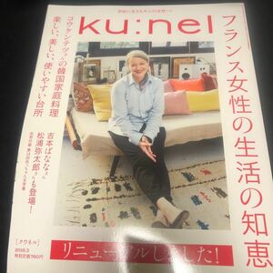 ku:nel(クウネル) 2016年3月号＆5月号 フランス女性の生活の知恵 CA