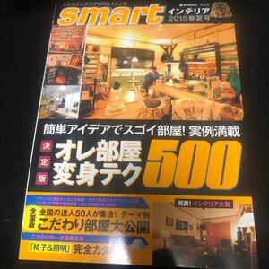 メンズインテリア smart スマートインテリア 2015年春夏 雑誌 本 男前 家具 インテリアムック本 宝島社　CA