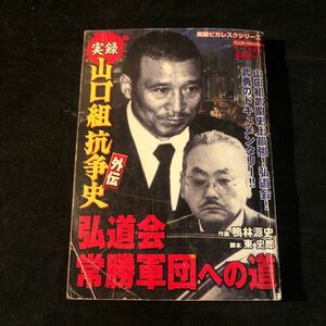 山口組抗争史外伝　弘道会常勝軍団への道 東史郎 コンビニ 初版 fh