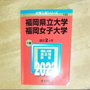 福岡県立大学福岡女子大学 (2023年版大学入試シリーズ) 赤本 教学社 大学入試シリーズ