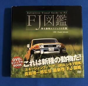 絶版本 初版 FJクルーザー FJ図鑑 : 野生動物エフジェイの生態　DVD付き