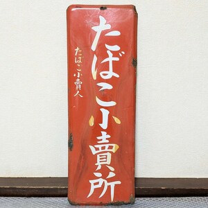 1円 希少レア 昭和レトロ当時物 旧字体 戦前 たばこ屋ホーロー看板 琺瑯看板 たばこ小賣所 たばこ小賣人 ホーロー看板 琺瑯看板 現状品