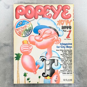 美品　POPEYE　ポパイ　創刊号　1976 Summer　復刻版 2016年7月号　別冊付録　平凡出版