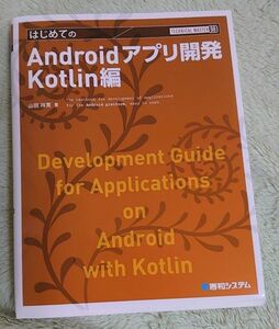 はじめてのAndroidアプリ開発Kotlin編 TECHNICAL MASTER 98 秀和システム