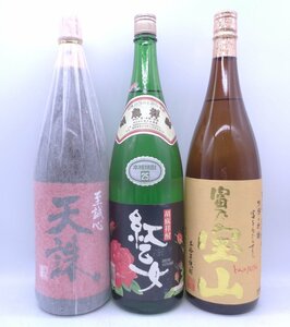 1円～ 焼酎 1800ml 3本セット 富乃宝山 紅乙女 等 古酒 Q7332.X253679.Q7256