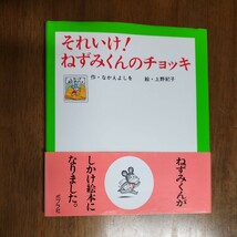 『それいけ！ねずみくんのチョッキ 』『ブルくんとねずみくん』（ねずみくんのしかけ絵本　１・2） なかえよしを／作　上野紀子／絵_画像2