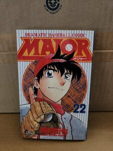 小学館サンデーコミックス『MAJOR(メジャー)＃22』満田拓也