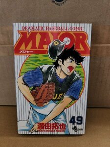 小学館サンデーコミックス『MAJOR(メジャー)＃49』満田拓也