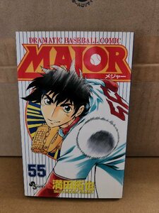 小学館サンデーコミックス『MAJOR(メジャー)＃55』満田拓也　汚れあり