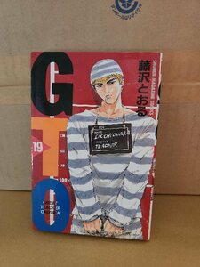 講談社マガジンコミックス『GTO＃19』藤沢とおる　初版本　ページ焼け