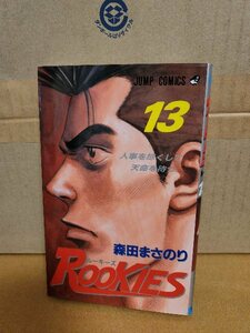 集英社ジャンプコミックス『ROOKIES(ルーキーズ)＃13　人事を尽くして天命を待つ』森田まさのり