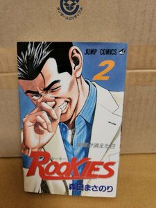 集英社ジャンプコミックス『ROOKIES(ルーキーズ)＃２　楽園が消えた日』森田まさのり　ページ焼け