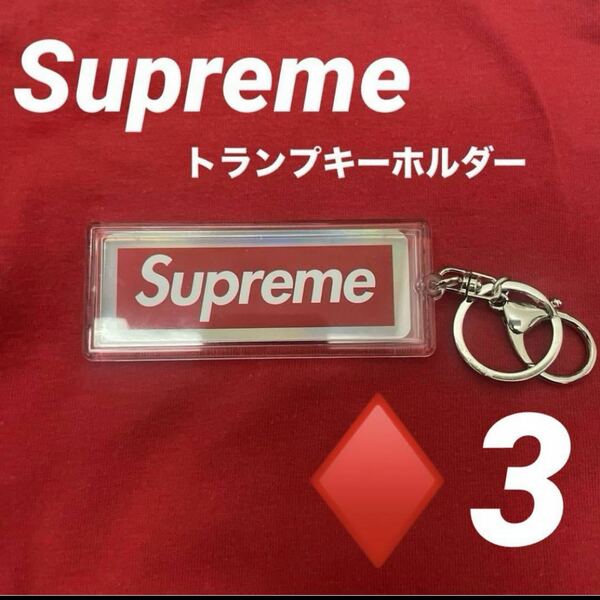 Supreme ホログラフィックトランプ　リバーシブルロゴキーホルダー　3シュプリーム Keychain ボックスロゴ