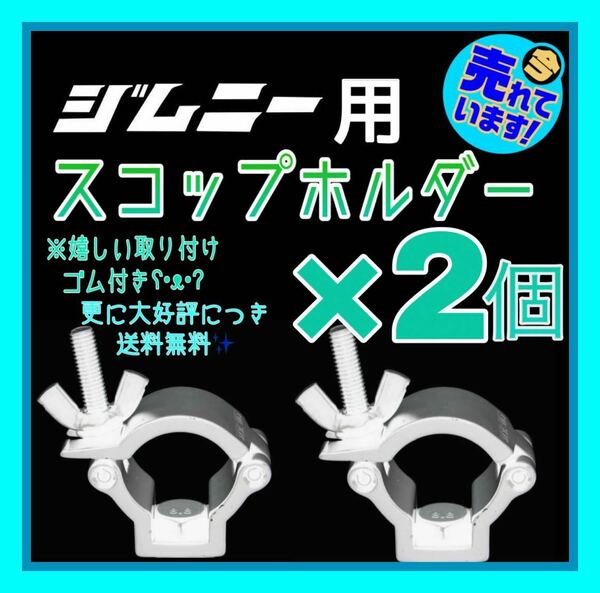 ジムニー　スコップホルダー　スコップクランプ　lj10 lj20 sj10 sj20 sj30 sj40 ja51 ja71 ja11 jb31 ja12 ja22 jb32 jb43 jb23 jb64 jb74