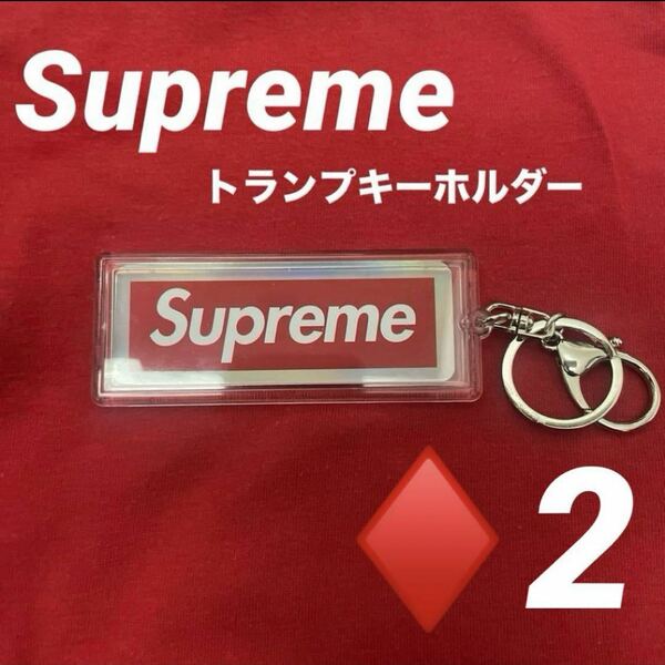 Supreme ホログラフィックトランプ　リバーシブルロゴキーホルダー　2 シュプリームボックスロゴ