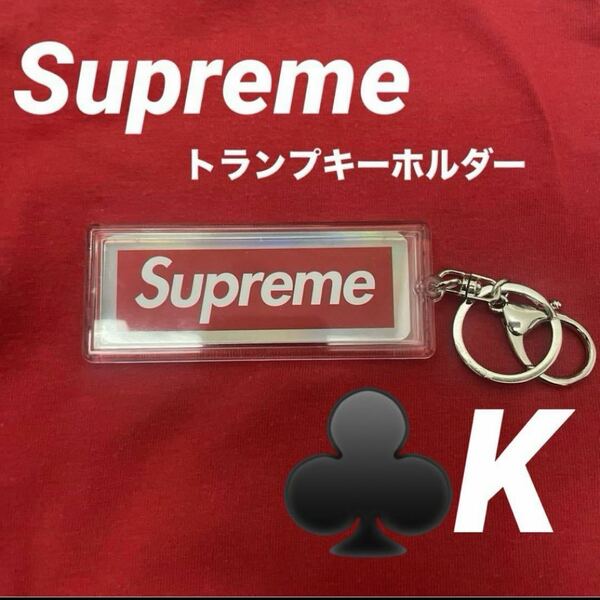 Supreme ホログラフィックトランプ　リバーシブルロゴキーホルダー　Kシュプリーム キーチェーン キーホルダー トランプキーホルダー