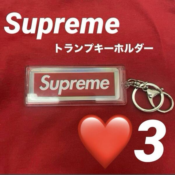 Supreme ホログラフィックトランプ　リバーシブルロゴキーホルダー　3