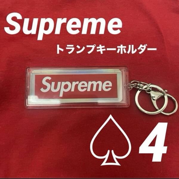 Supreme ホログラフィックトランプ　リバーシブルロゴキーホルダー　4シュプリーム ボックスロゴ キーチェーン トランプ