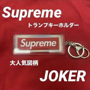 Supreme ホログラフィックトランプ　リバーシブルロゴキーホルダー　jokerシュプリーム ボックスロゴ キーチェーン トランプキーホルダー