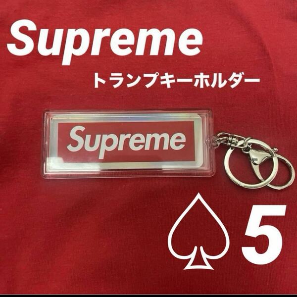 Supreme ホログラフィックトランプ　リバーシブルロゴキーホルダー　5 シュプリーム ボックスロゴ キーチェーン キーホルダー